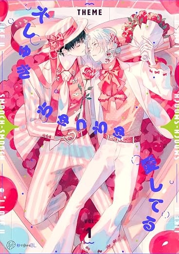 【秒で分かるBL】大しゅきちゅっちゅ愛してる 1巻