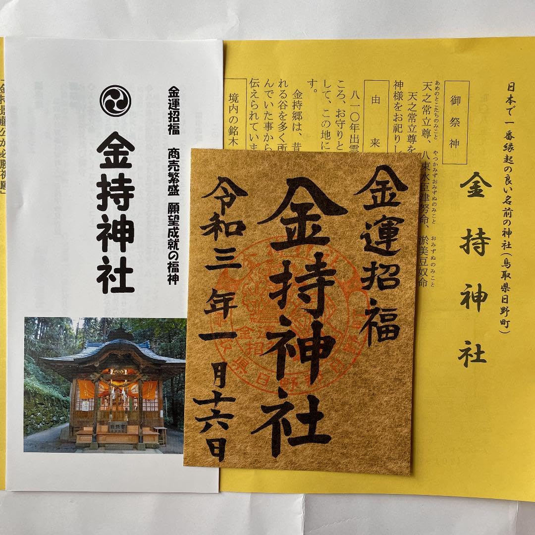 金持神社 御朱印ニ枚 おみくじニ種 金運守護