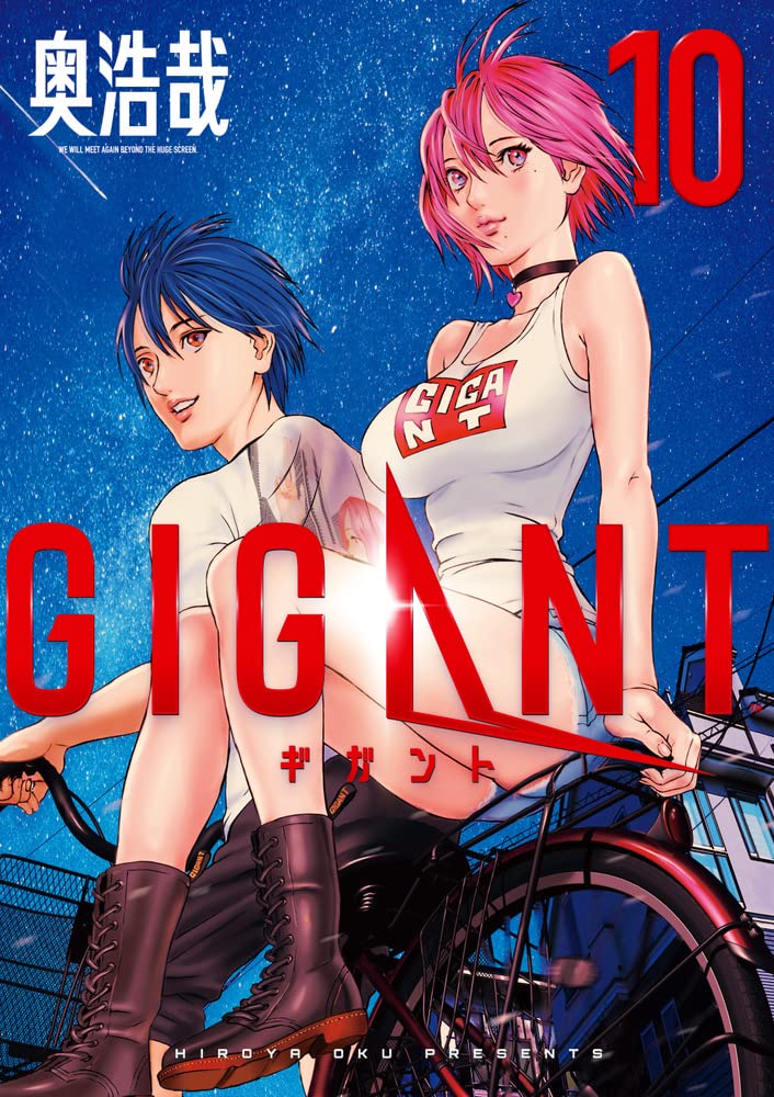 Gigant 10 ビッグコミックススペシャル 奥 浩哉 本 通販 Amazon Gigant 10 ビッグコミックススペシャル 奥 浩哉 本 通販 Amazon