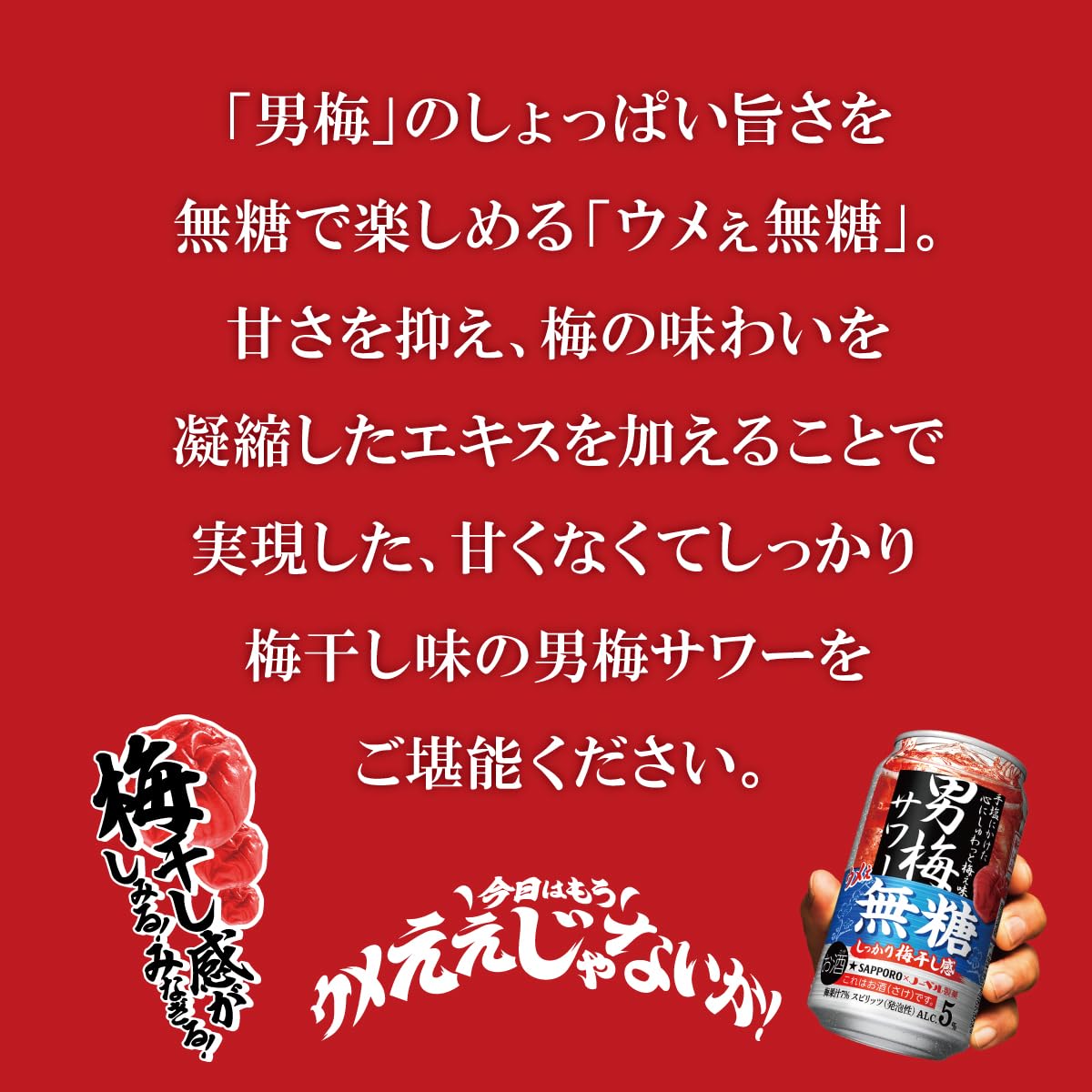 Amazon.co.jp: 【居酒屋のウメえ味】サッポロ男梅サワーウメェ無糖
