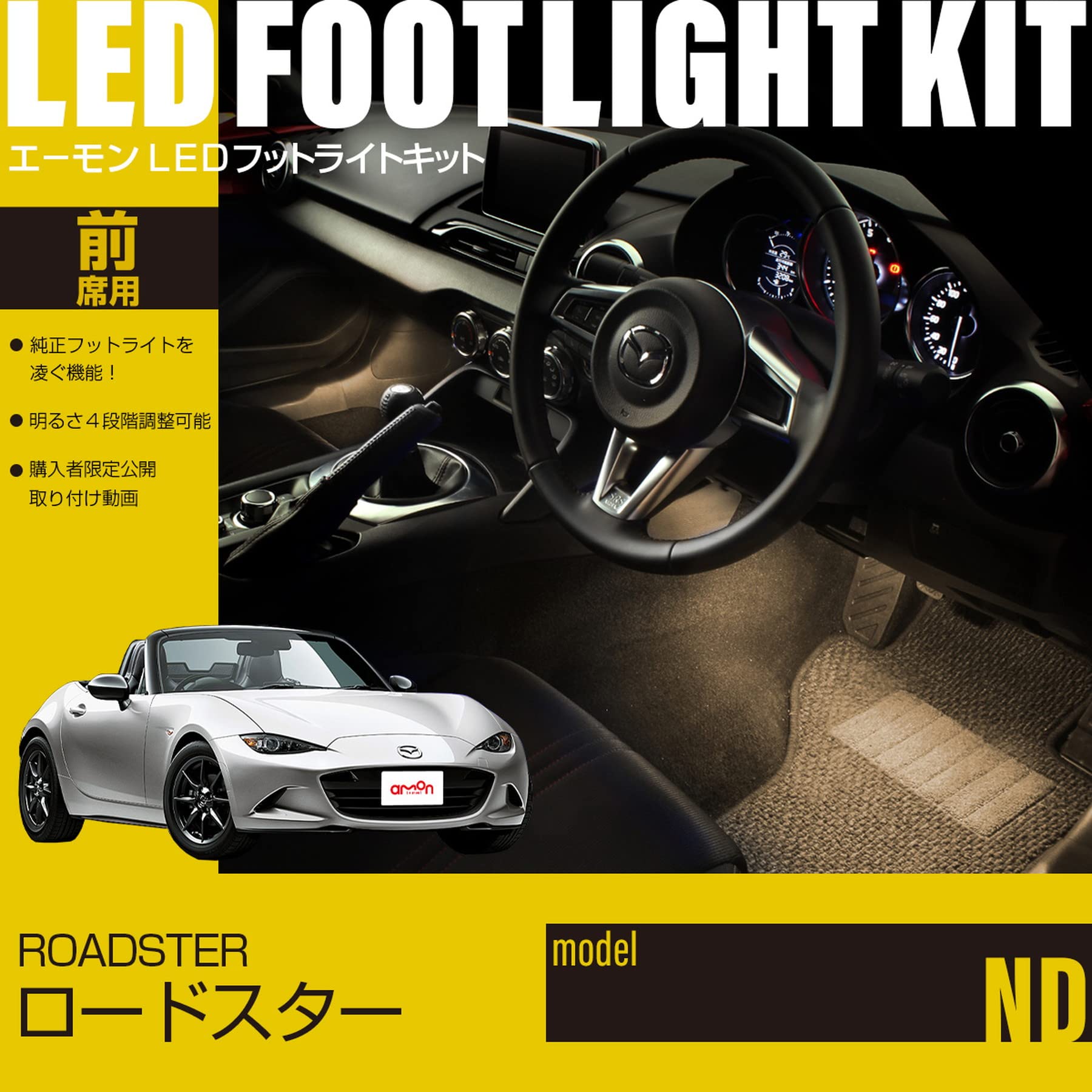 Amazon | 【エーモンオンライン限定】ロードスター(ND)専用LEDフット