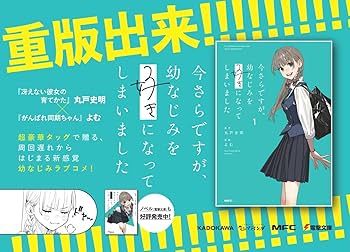 【直筆サイン本】今さらですが、幼なじみを好きになってしまいました 初版 電撃文庫 今さらですが、幼なじみを好きになってしまいました1」よむ [MFC