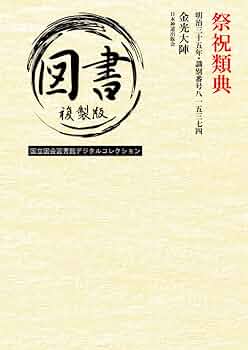 Amazon.co.jp: 祭祝類典: 明治三十五年・識別番号八一五三七四
