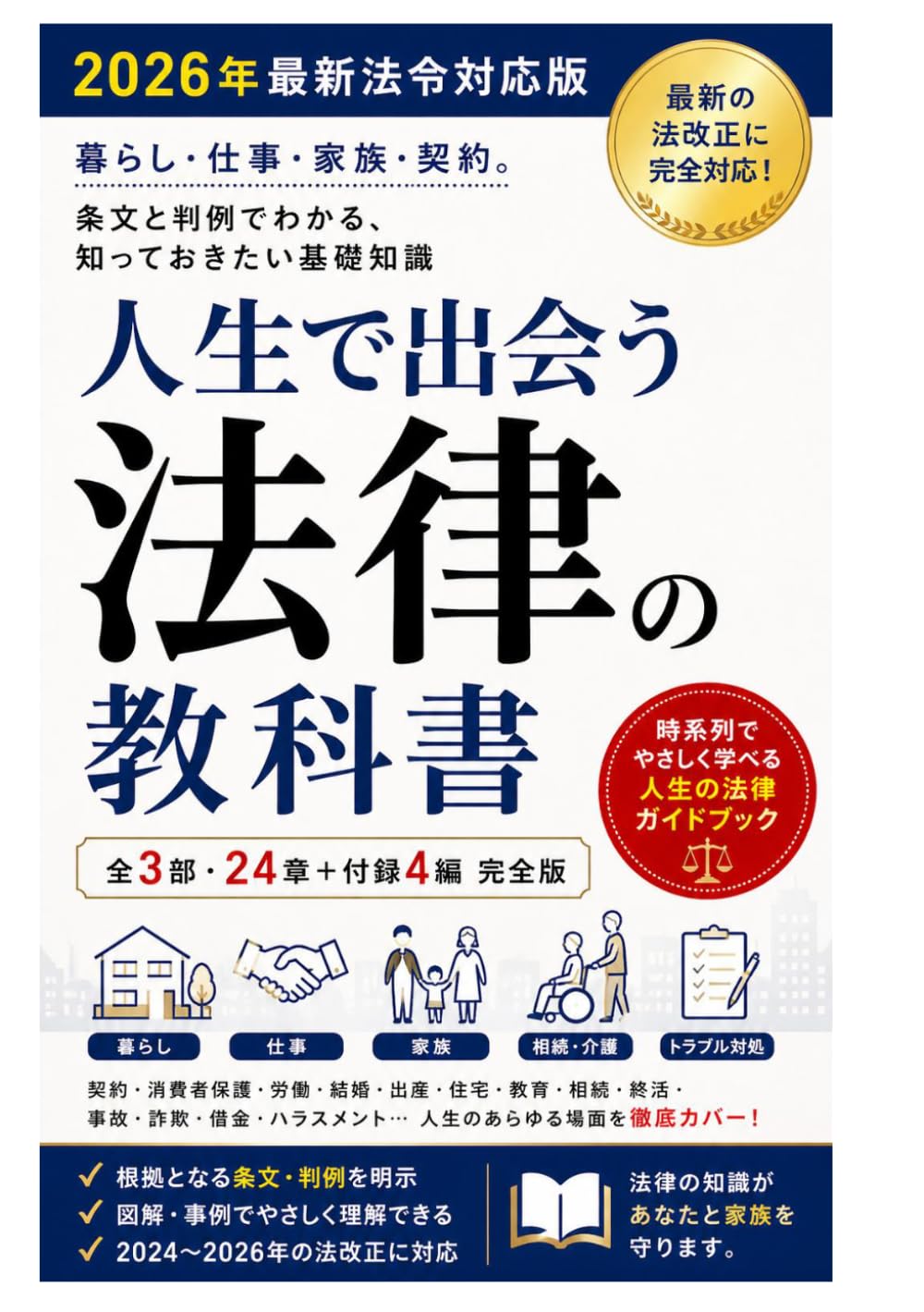 人生で出会う法律の教科書: 暮らし・仕事・家族・契約。条文と判例でわかる、知っておきたい基礎知識（2026年最新法令対応版）