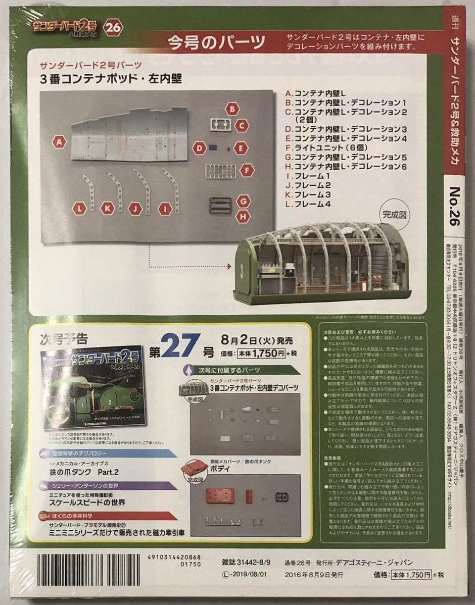 Amazon.co.jp: デアゴスティーニ サンダーバード2号&救助メカ 23-28号