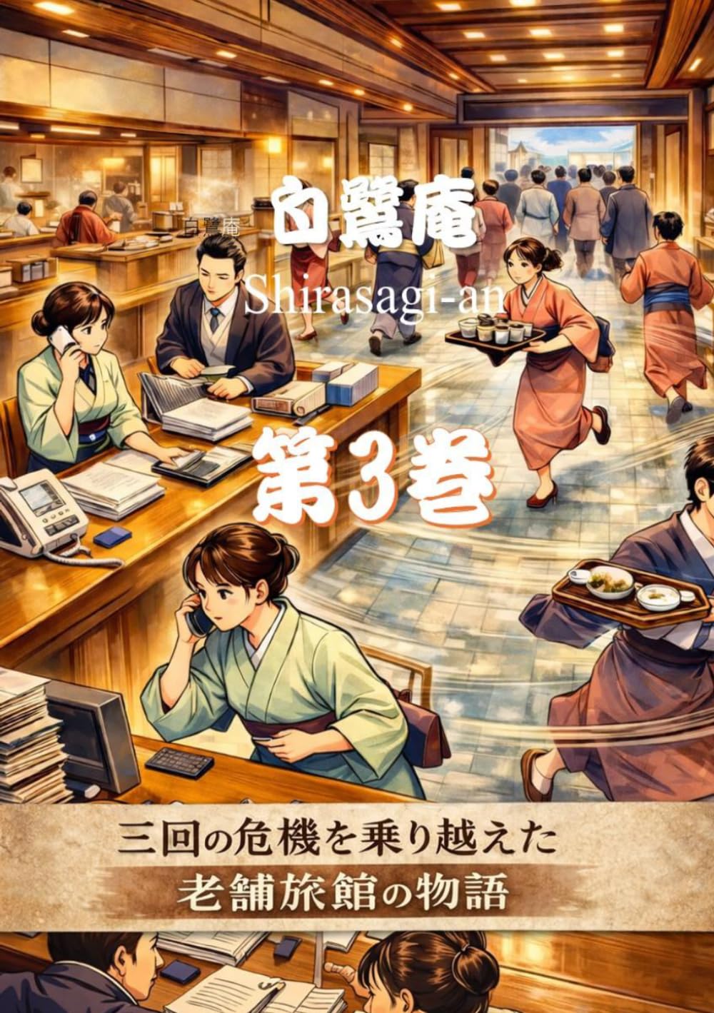 白鷺庵　第3巻: 3回の危機を乗り越えた老舗旅館の物語