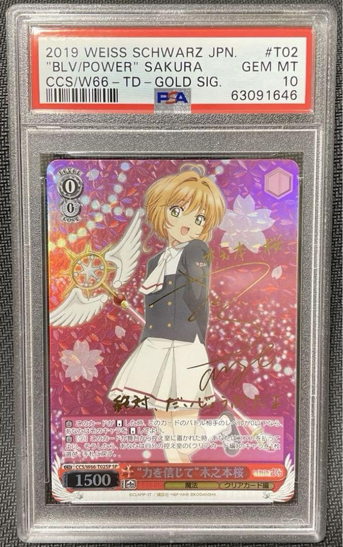 力を信じて木之本桜SP PSA10