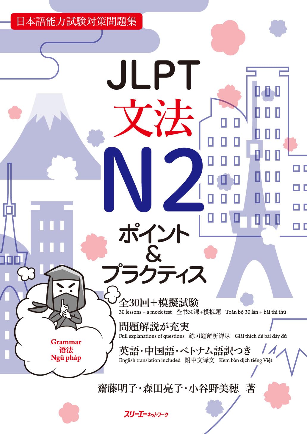 JLPT文法N2 ポイント&プラクティス | 齋藤明子, 森田亮子, 小谷野美穂