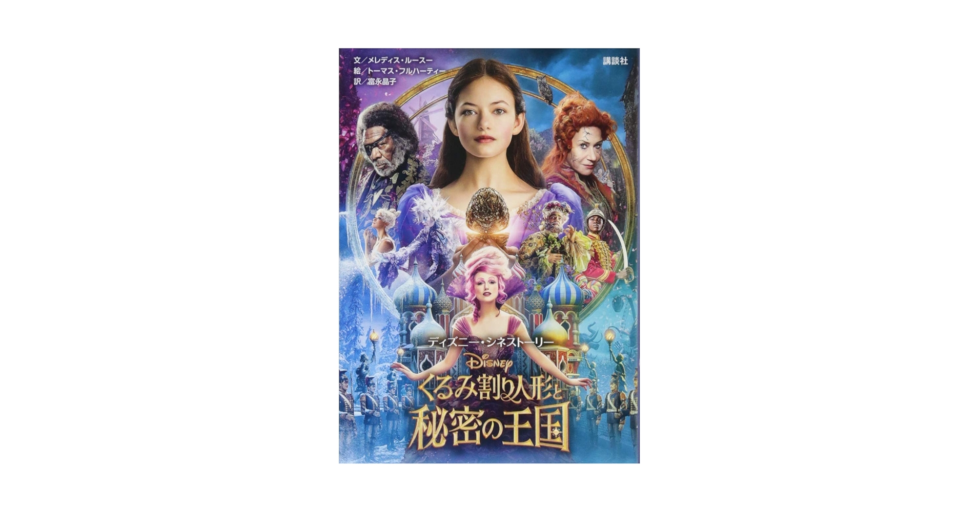 Amazon.co.jp: ディズニー・シネストーリー くるみ割り人形と