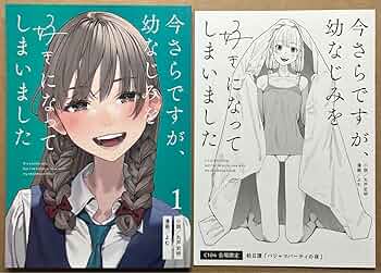 サイン本】c105 さらなみ 今さらですが、幼なじみを好きになってしまいました2 サイン本】c105 さらなみ 今さらですが、幼なじみを好きになって
