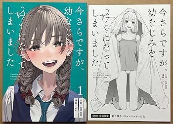 今さらですが、幼なじみを好きになってしまいました　小説 PR】丸戸史明＆よむの小説・漫画『さらなみ』がC104で発売