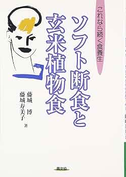 ソフト断食と玄米植物食: これなら続く食養生 (健康双書) | 藤城