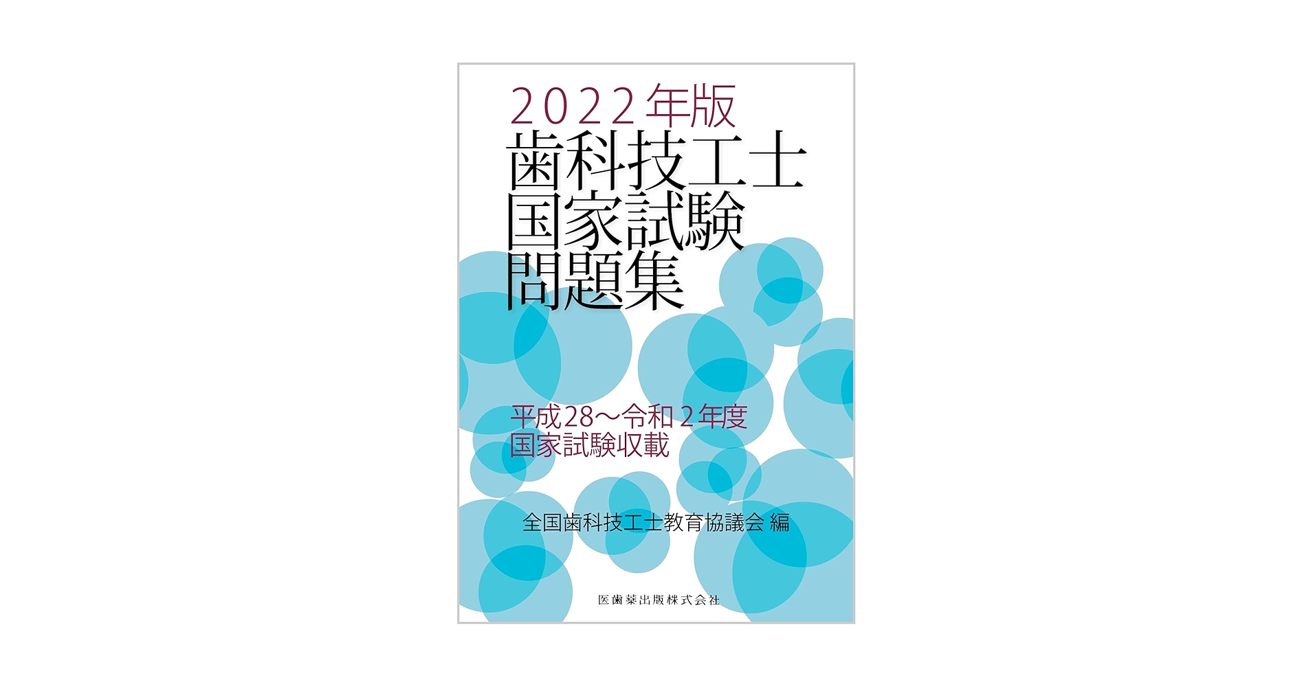 歯科技工士国家試験問題集 2022年版 | 全国歯科技工士教育協議会
