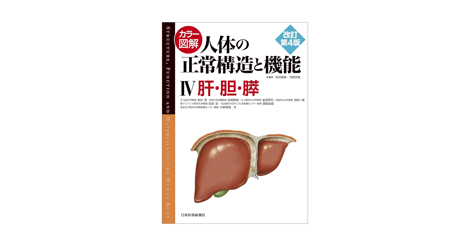 カラー図解 人体の正常構造と機能〈4〉肝・胆・膵【改訂第4版