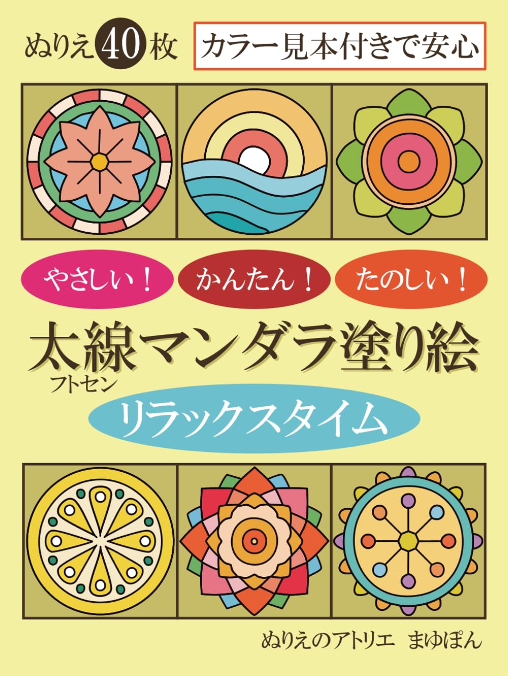 【標準カラー 黒線3pt】やさしい！かんたん！たのしい！太線マンダラ塗り絵 リラックスタイム