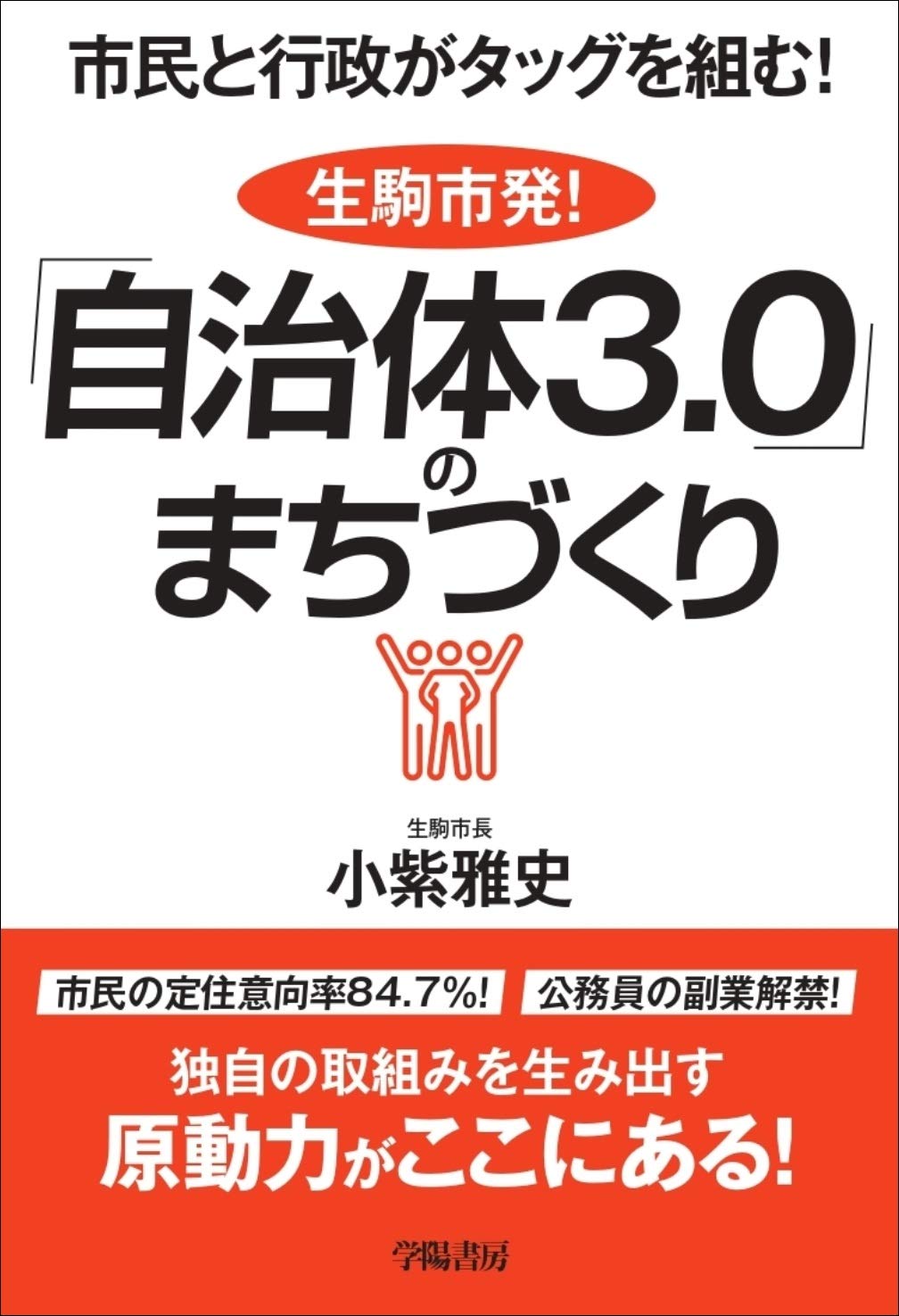 市民と行政がタッグを組む! 生駒市発! 「自治体3.0」の