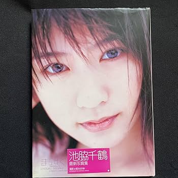 Amazon.co.jp: 写真集 池脇千鶴まっすぐ : おもちゃ