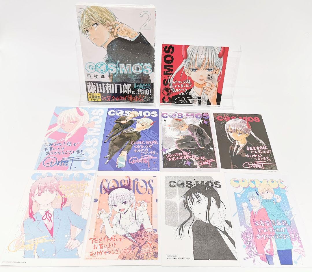 Amazon.co.jp: COSMOS 2巻 購入特典9種セット 初版 コミック 田村隆平 