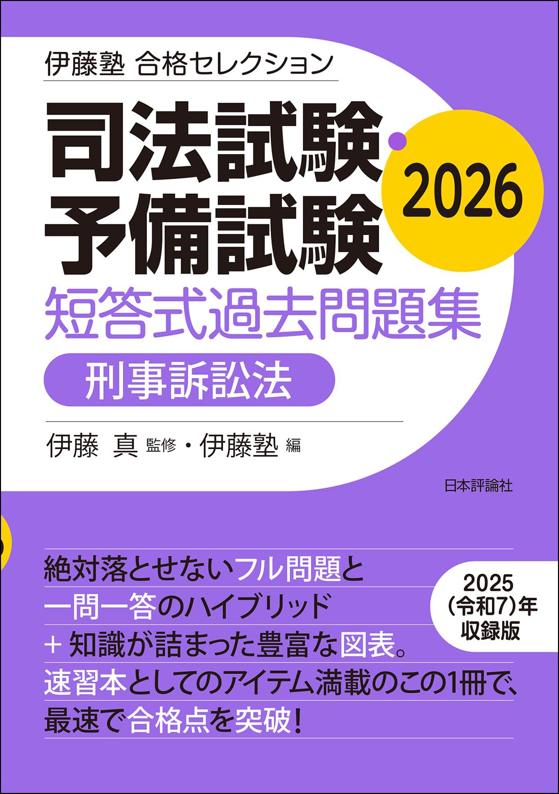 伊藤塾 合格セレクション 司法試験・予備試験 短答式過去問題集 刑事