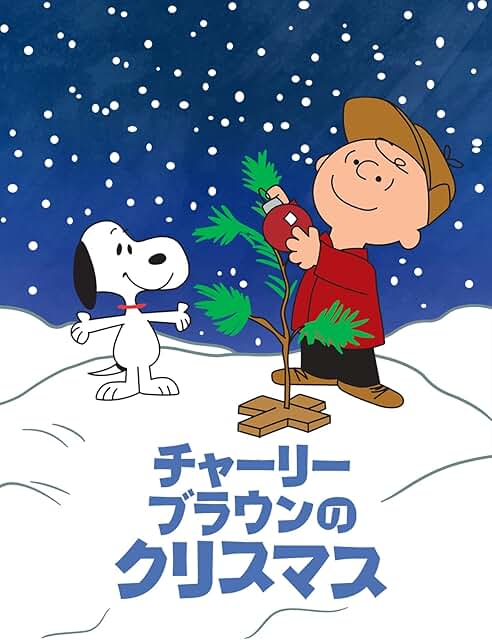 『チャーリー・ブラウンのクリスマス』