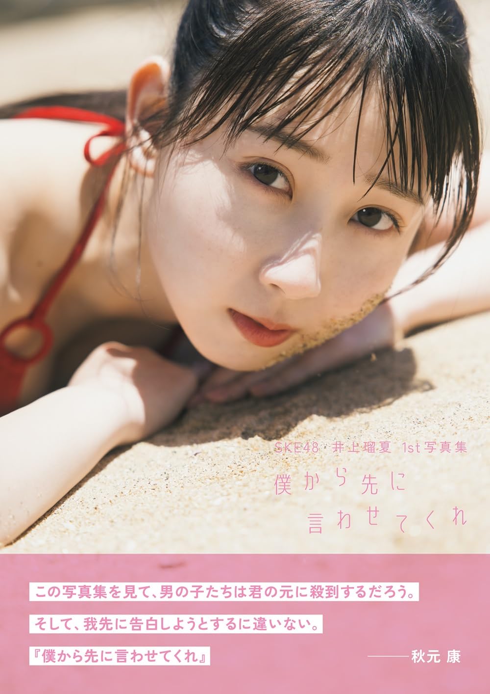 Amazon.co.jp: SKE48 井上瑠夏 1st写真集「僕から先に言わせてくれ