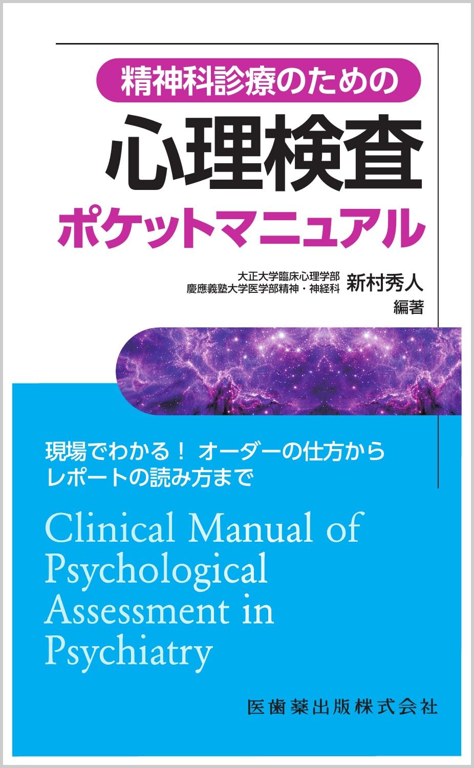 精神科診療のための 心理検査ポケットマニュアル 現場でわかる