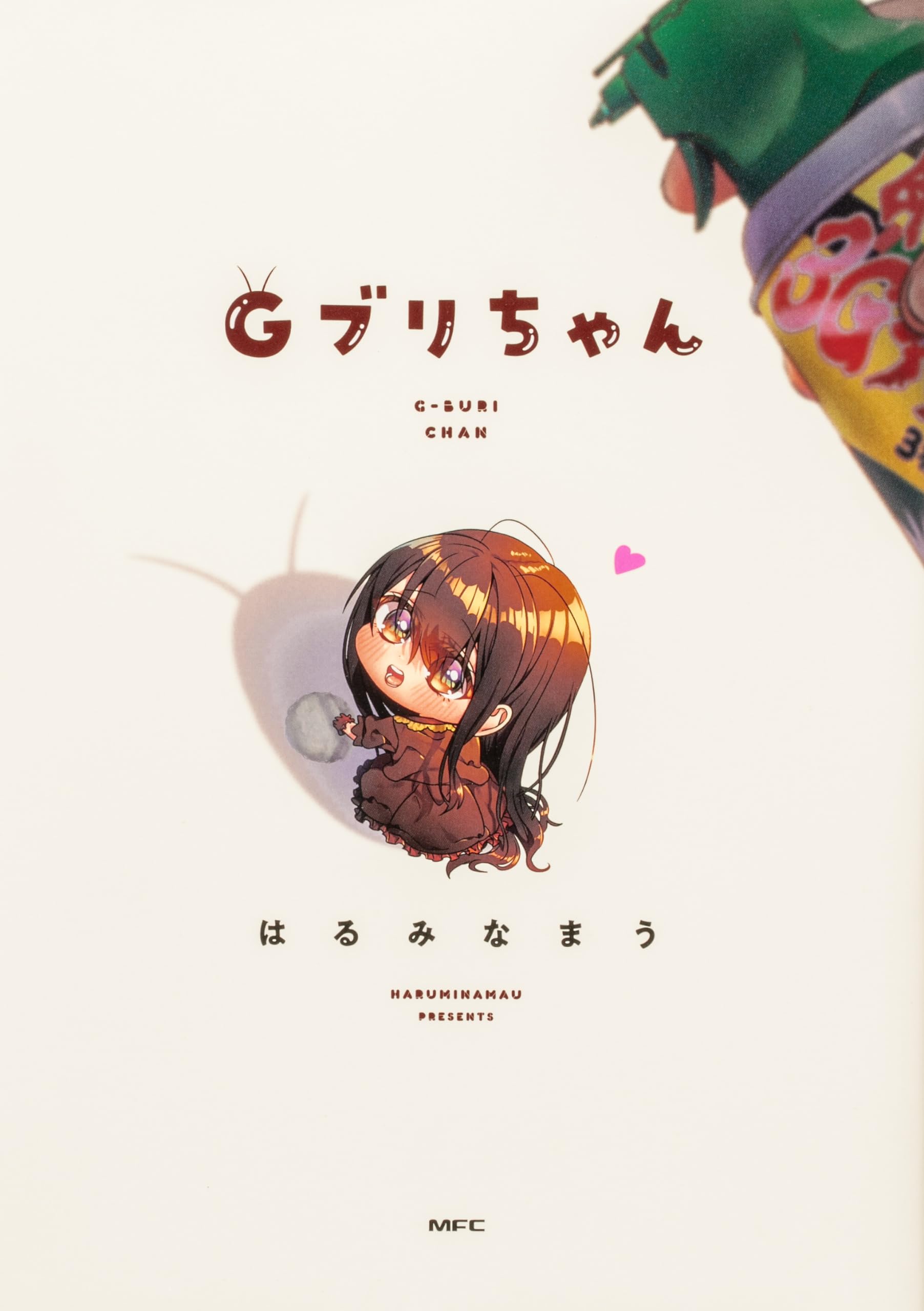 Amazon.co.jp: Gブリちゃん (MFC) : はるみなまう: 本
