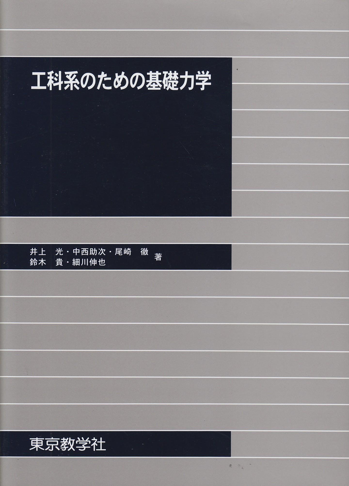 Amazon.co.jp: 工科系のための基礎力学 : Japanese Books