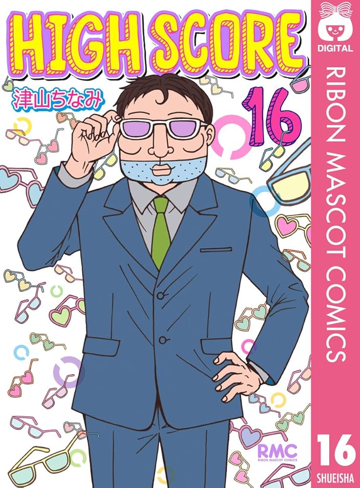 HIGH SCORE 16 (りぼんマスコットコミックスDIGITAL) | 津山