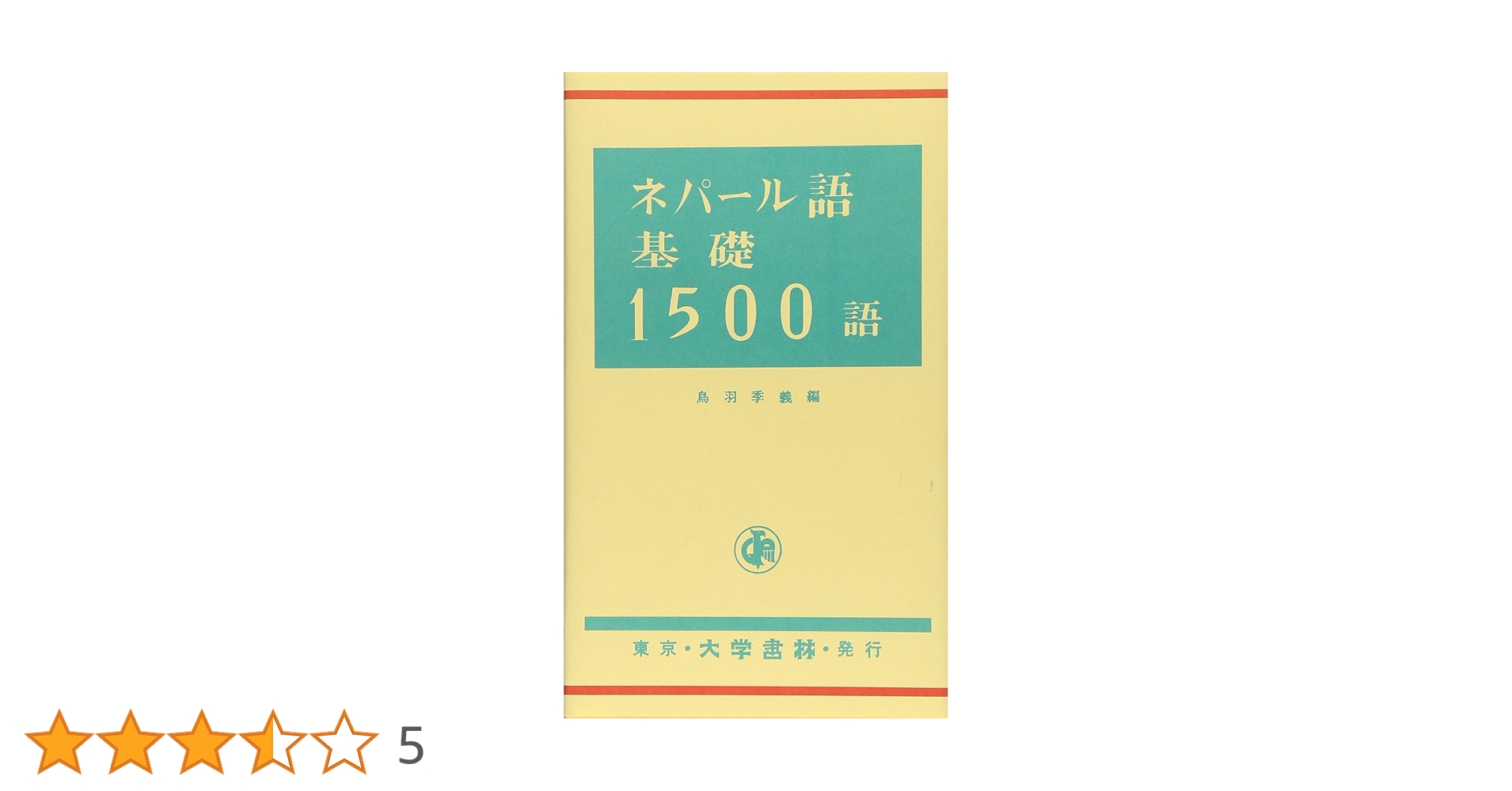 ネパール語・常用3000語 楽天市場】ネパール語 本の通販