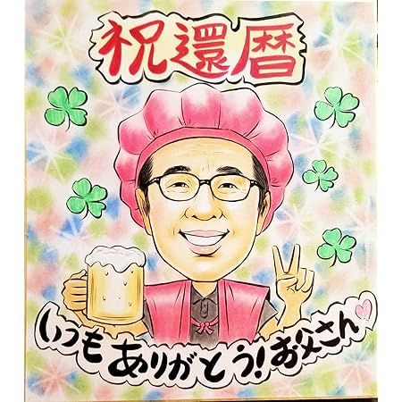 Amazon 似顔絵 お1人 色紙 24x27cm 還暦 古希 喜寿 傘寿 米寿 誕生日 金婚式 結婚 退職 家族 両親 職場のお祝いのプレゼント ソフトパステル幸せタッチ ペーパーアート 通販