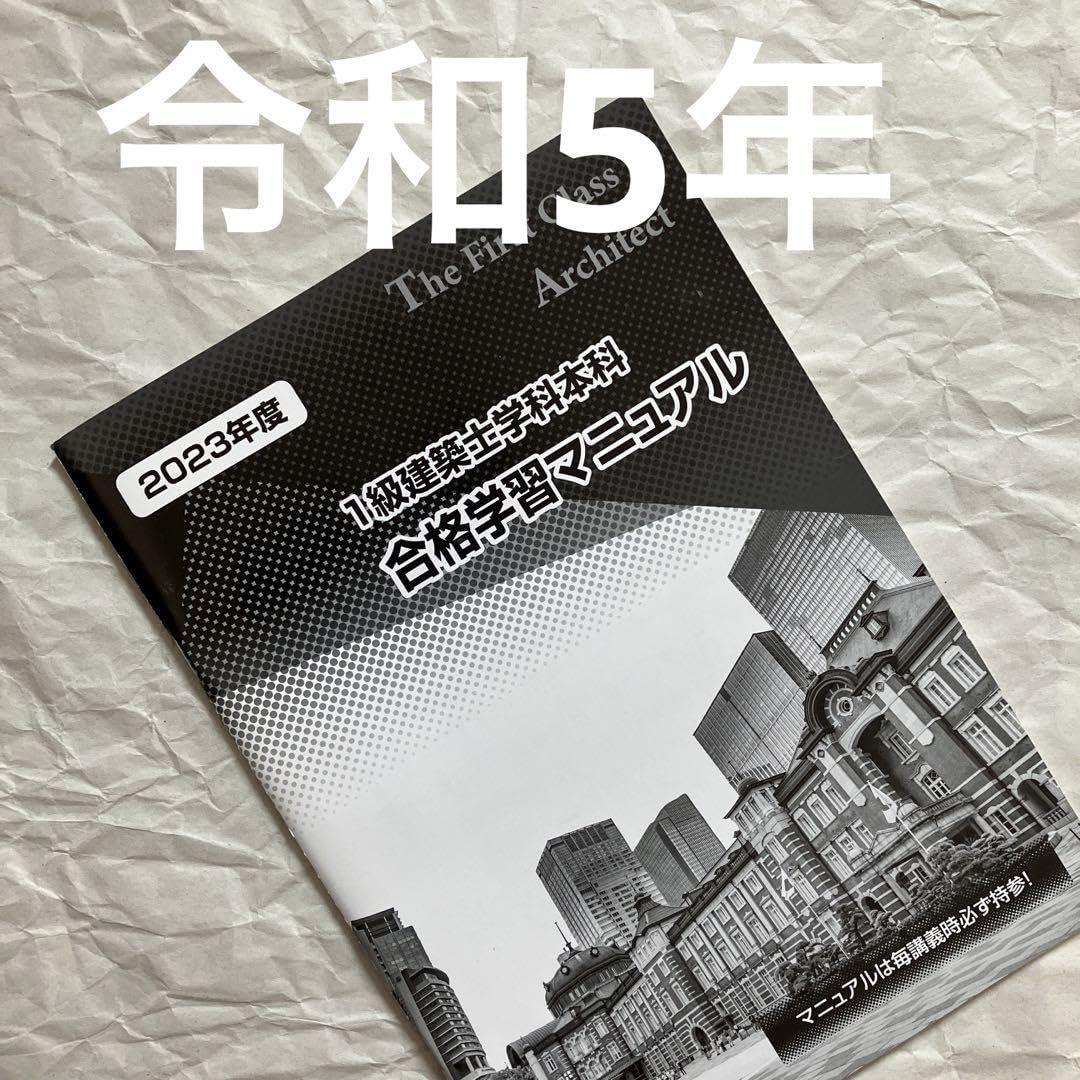 Amazon.co.jp: 令和5年 1級建築士 日建学院 合格学習マニュアル 一級 