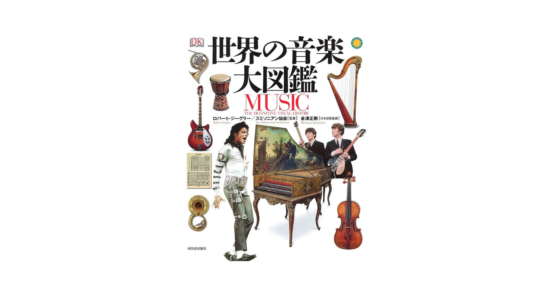 大図説世界の楽器MUSICAL INSTURUMENTS OFTHE WORLD Musical Instruments of the World: An Illustrated