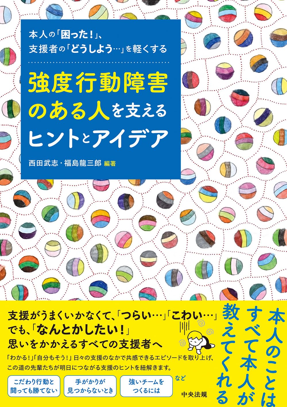 強度行動障害のある人を支えるヒントとアイデア: 本人の「困った!」、支援者の「どうしよう・・・」を軽くする 単行本