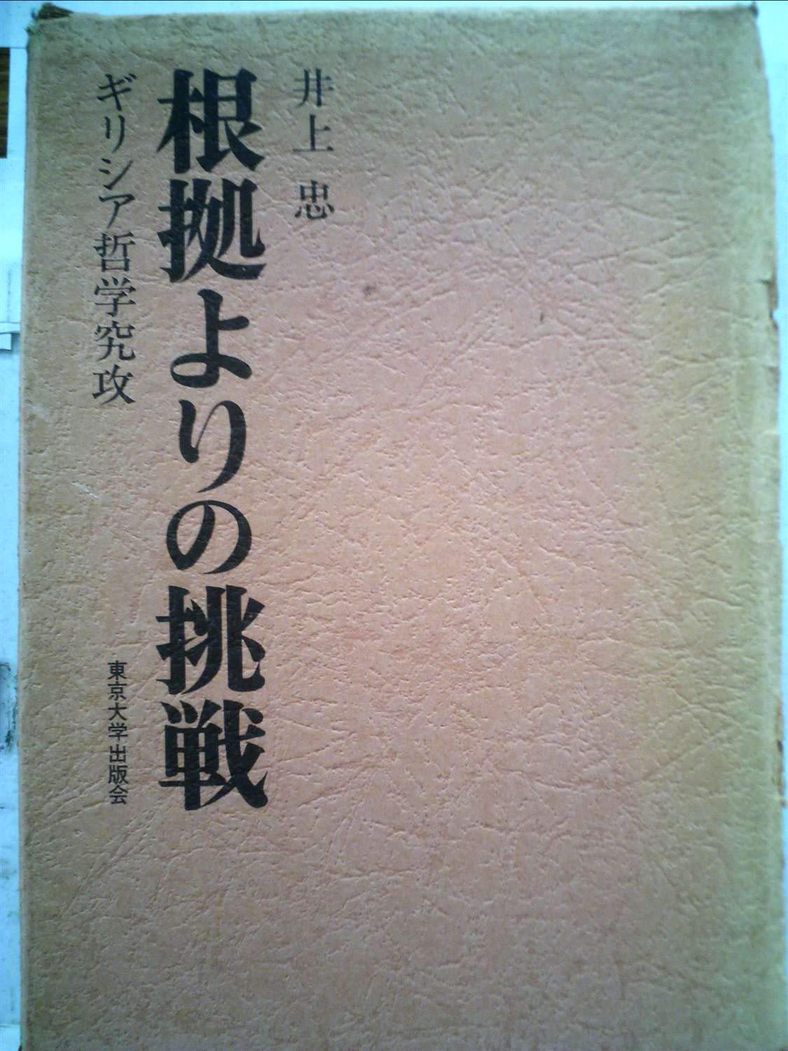 根拠よりの挑戦―ギリシア哲学究攻 (1974年) | 井上 忠 |本 | 通販 | Amazon