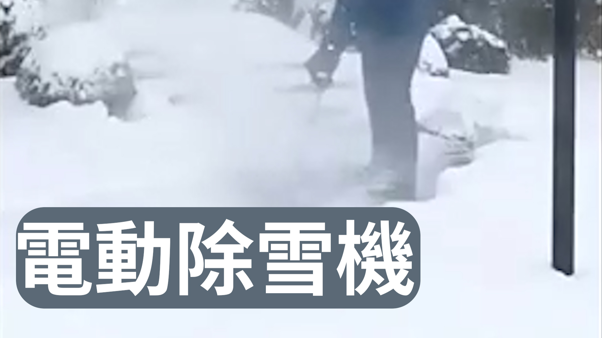 Amazon.co.jp: 【電動除雪機除雪方向を45度調整できる】 コードレス