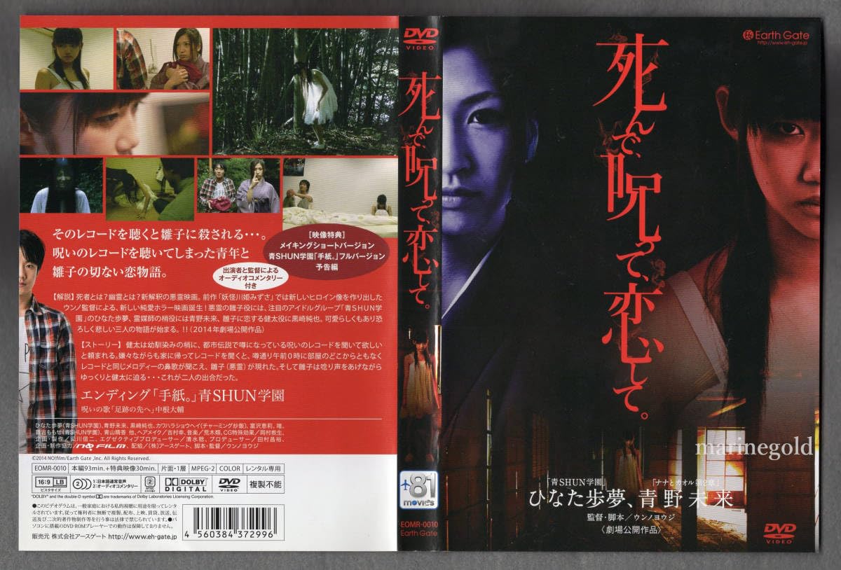 Amazon.co.jp: DVD☆死んで、呪って、恋して。 / ひなた歩夢