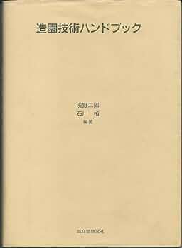 造園技術ハンドブック | 浅野 二郎, 石川 格 |本 | 通販 | Amazon