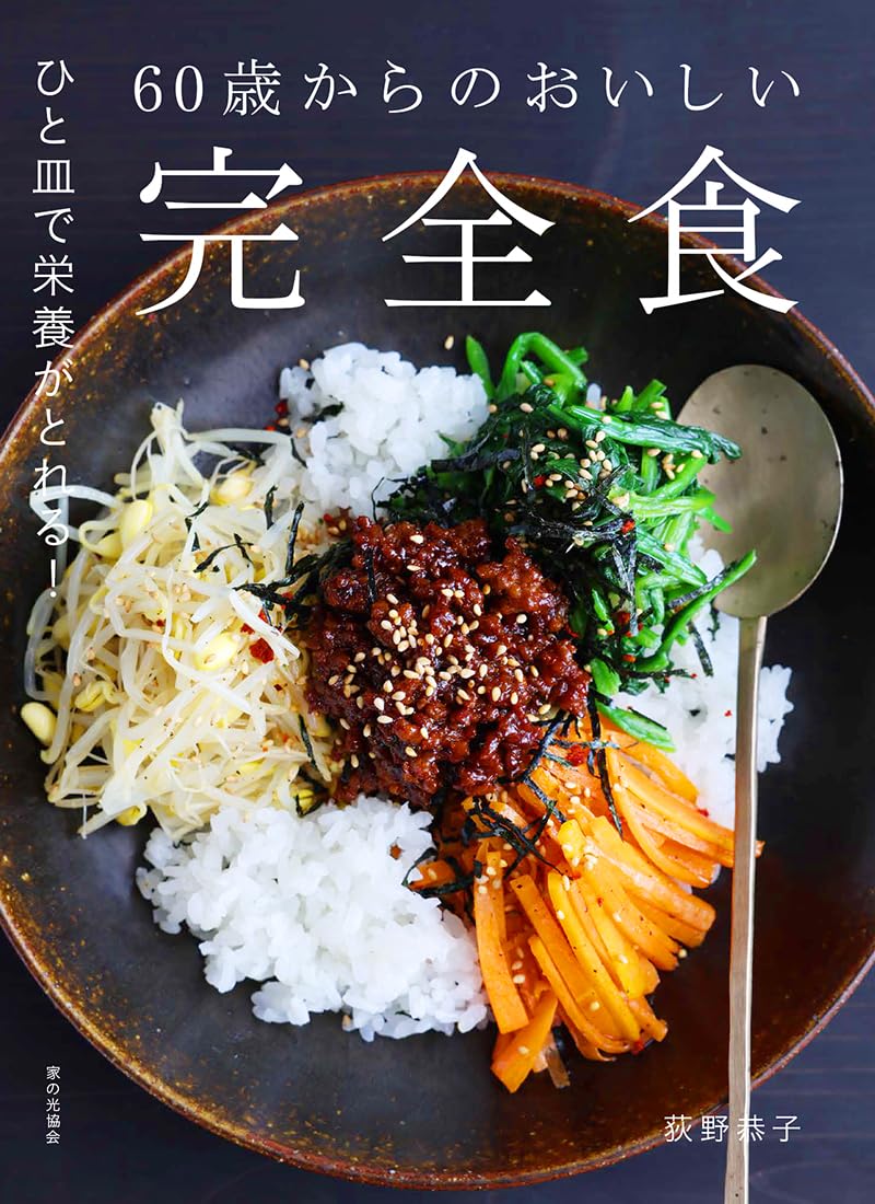 60歳からのおいしい完全食（ひと皿で栄養がとれる！） | 荻野 恭子 |本