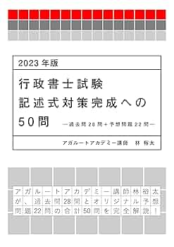 【2023年度試験用】アガルート行政書士 総まくり 記述 行政書士試験｜【2025年合格目標】総まくり記述80問攻略講座