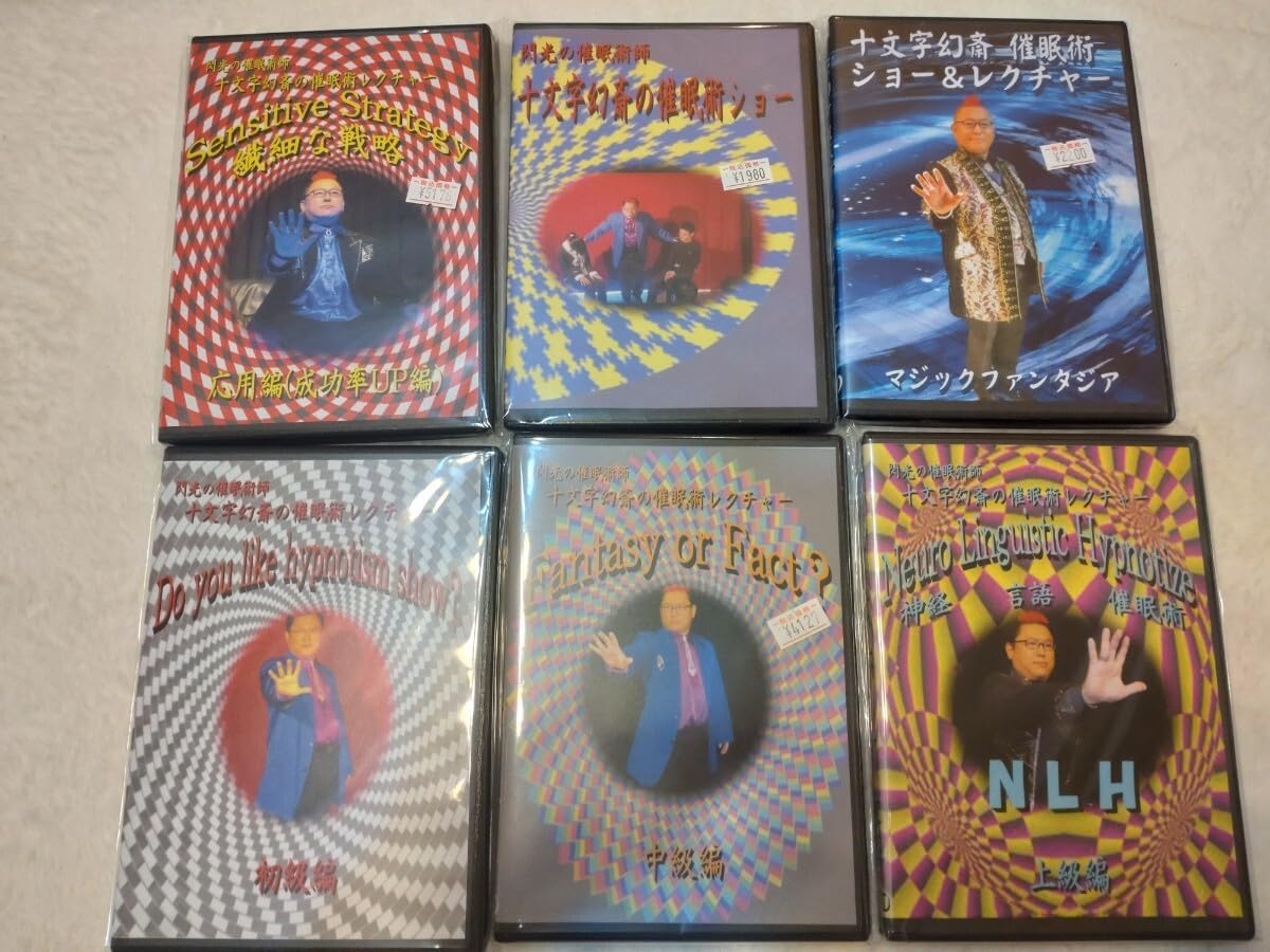 十文字幻斎の催眠術レクチャーDVD Amazon.co.jp: 催眠術DVD 十文字幻斎 レクチャーDVD3枚 ショーDVD3枚