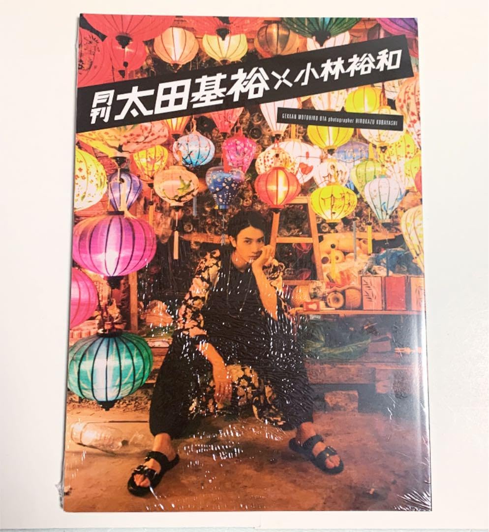 Amazon.co.jp: 月刊太田基裕×小林裕和 写真集 フォトブック : おもちゃ