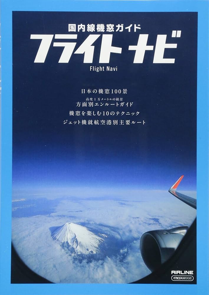 【中古】 フライトナビ 国内線ルート＆機窓ガイド 改訂新版/イカロス出版 フライトナビ―Flight Navi― (国内線機窓ガイド) |本 | 通販 | Amazon