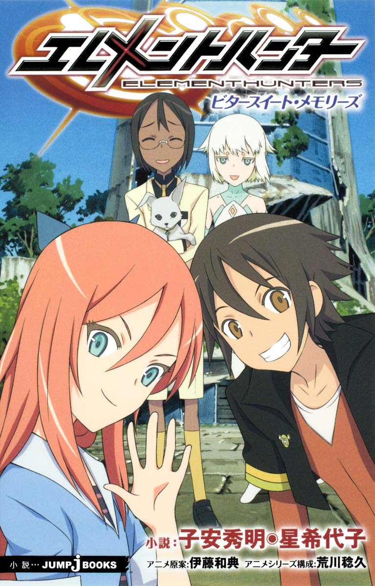 エレメントハンター ビタースイート メモリーズ Jump J Books 子安 秀明 星 希代子 本 通販 Amazon