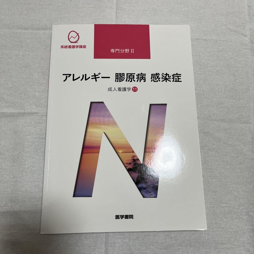系統看護学講座 成人看護 専門分野2〜14 医学書院 成人看護学[2] 呼吸器 第16版 (系統看護学講座(専門分野