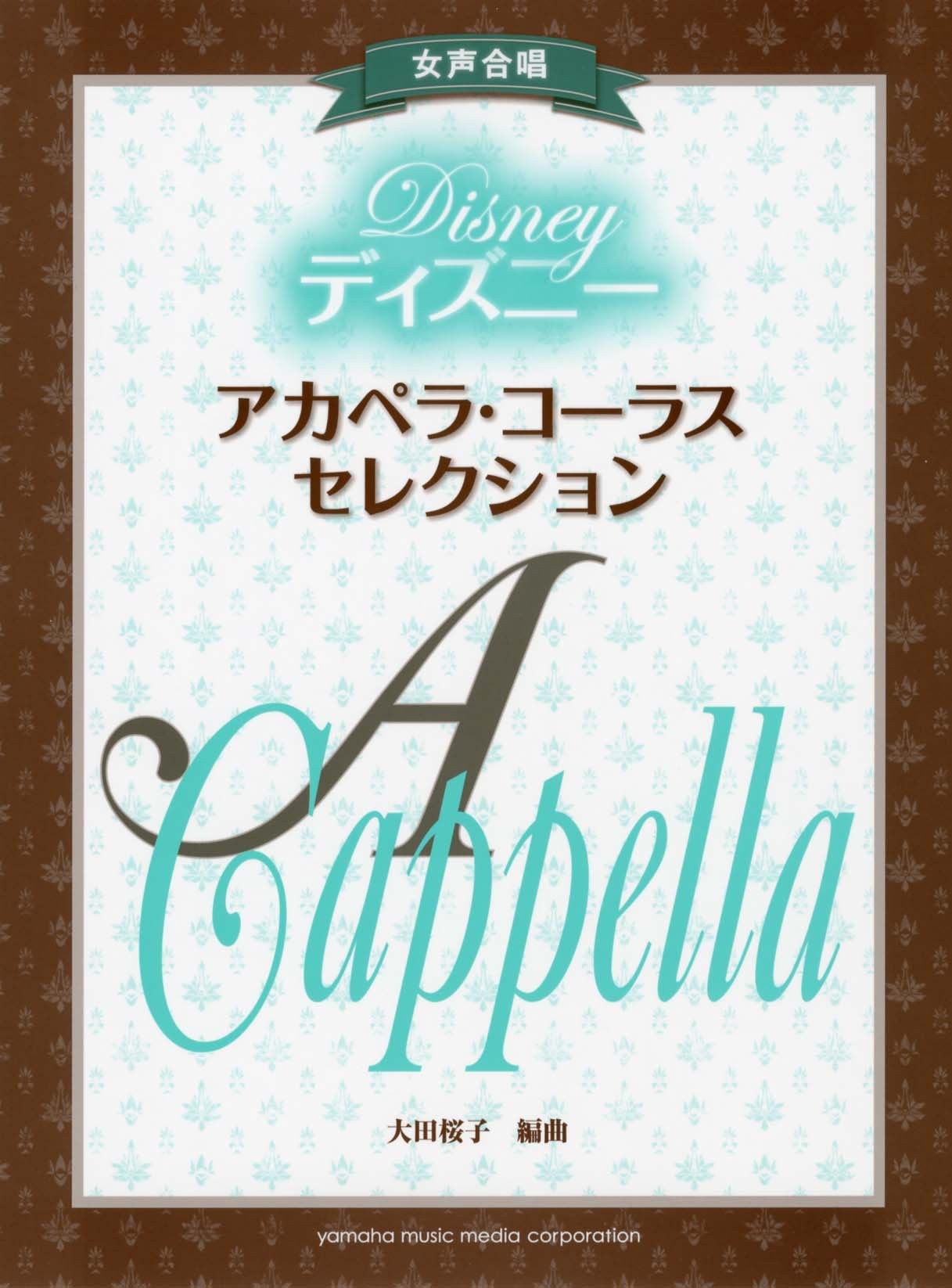 女声合唱 ディズニー アカペラ コーラス セレクション 本 通販 Amazon