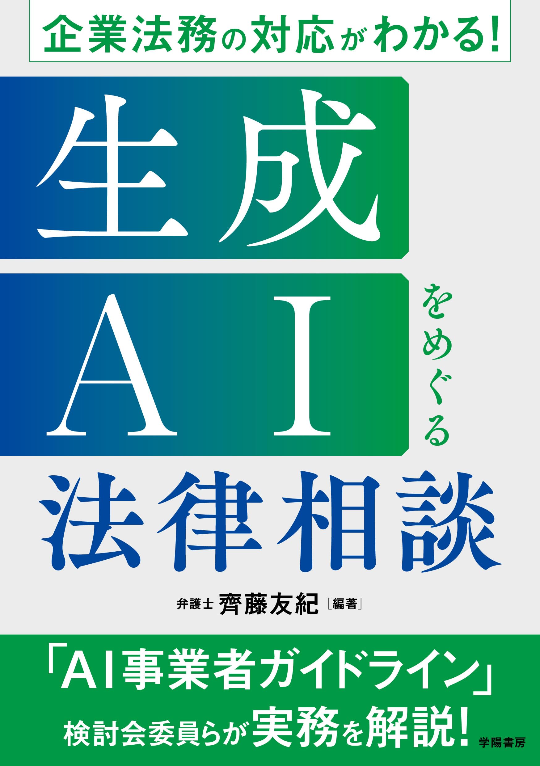 企業法務の対応がわかる！ 生成AIをめぐる法律相談 | 齊藤友紀 |本