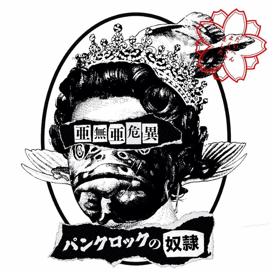 Amazon.co.jp: パンクロックの奴隷: ミュージック