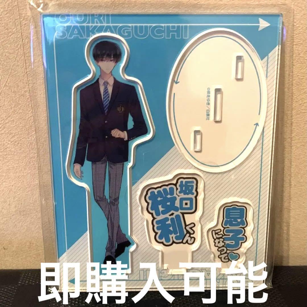 坂口桜利 アクスタ