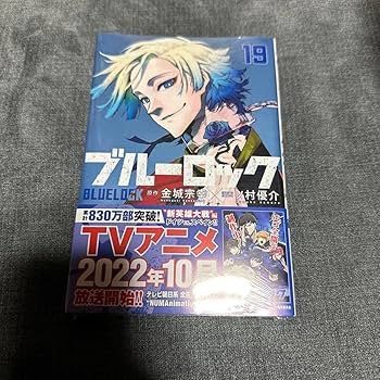 Amazon.co.jp: ブルーロック(19) 19巻 初版 カイザー 金城宗幸 ノ村
